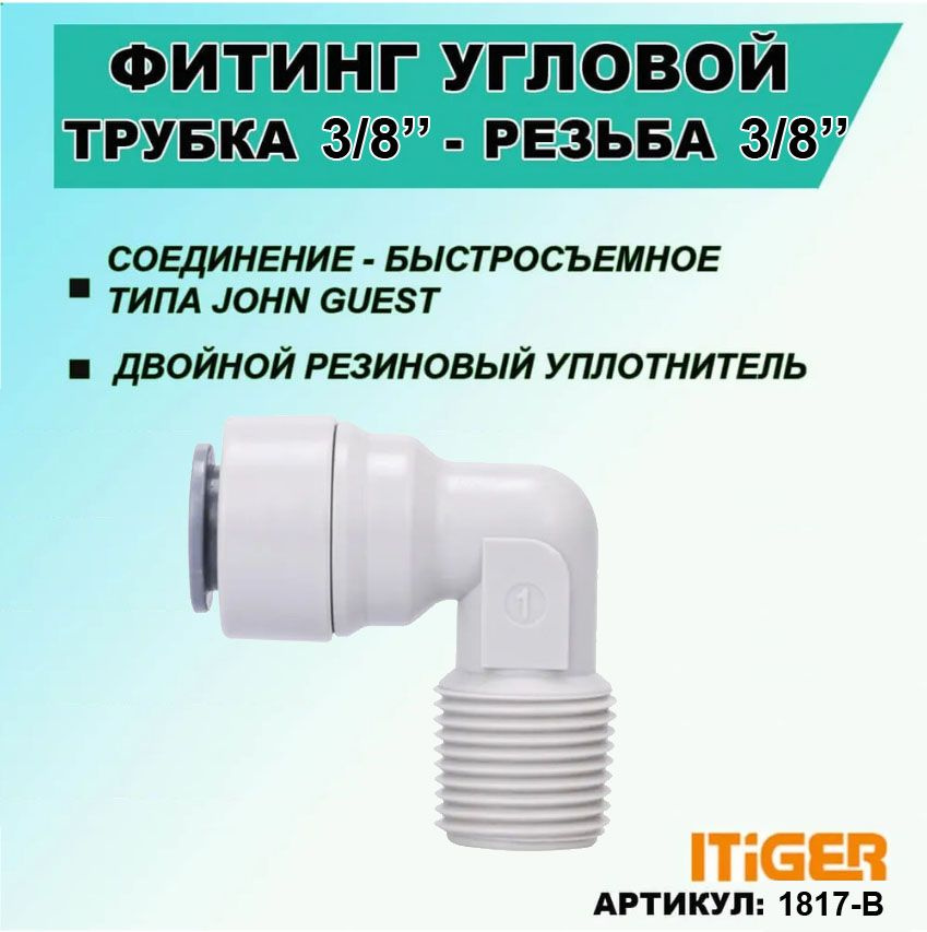 Фитинг угловой iTiGer 2шт. типа John Guest (JG) для фильтра воды, трубка 3/8" - резьба наружная 3/8" #1