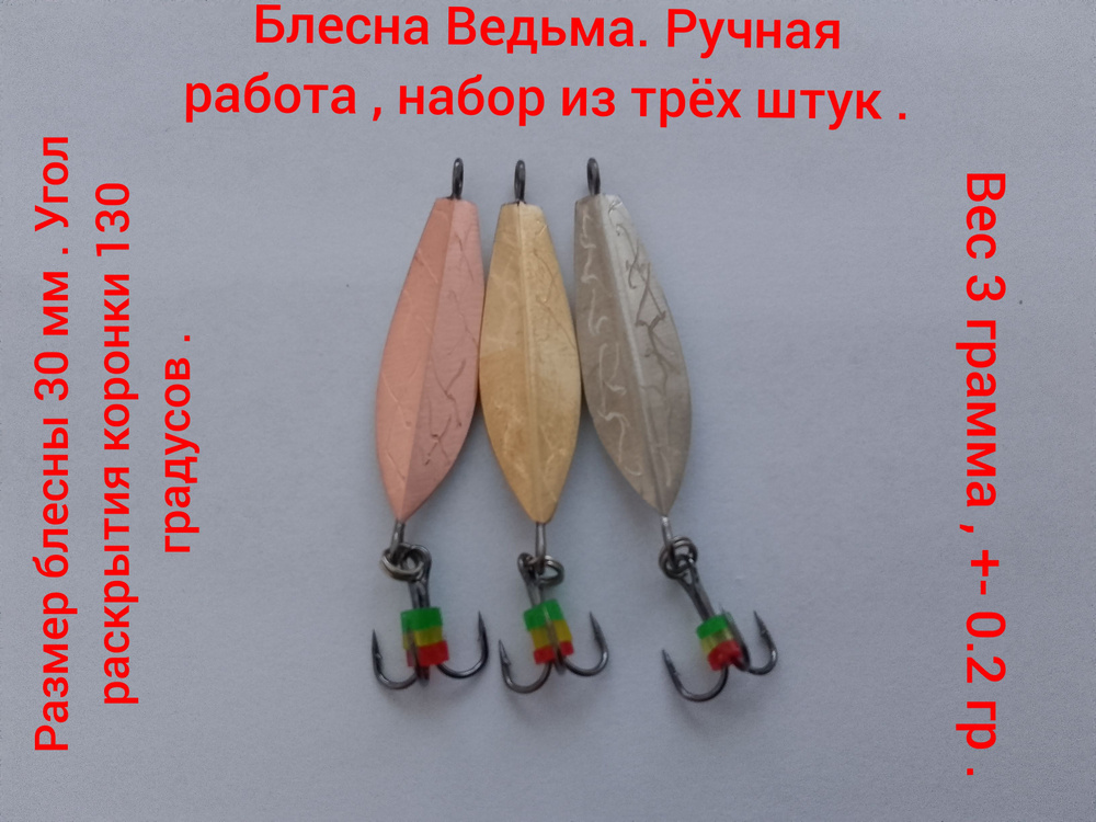 Блесна Ведьма #1