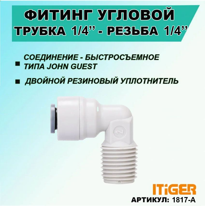 Фитинг угловой iTiGer типа John Guest (JG) для фильтра воды, трубка 1/4" - резьба наружная 1/4"  #1