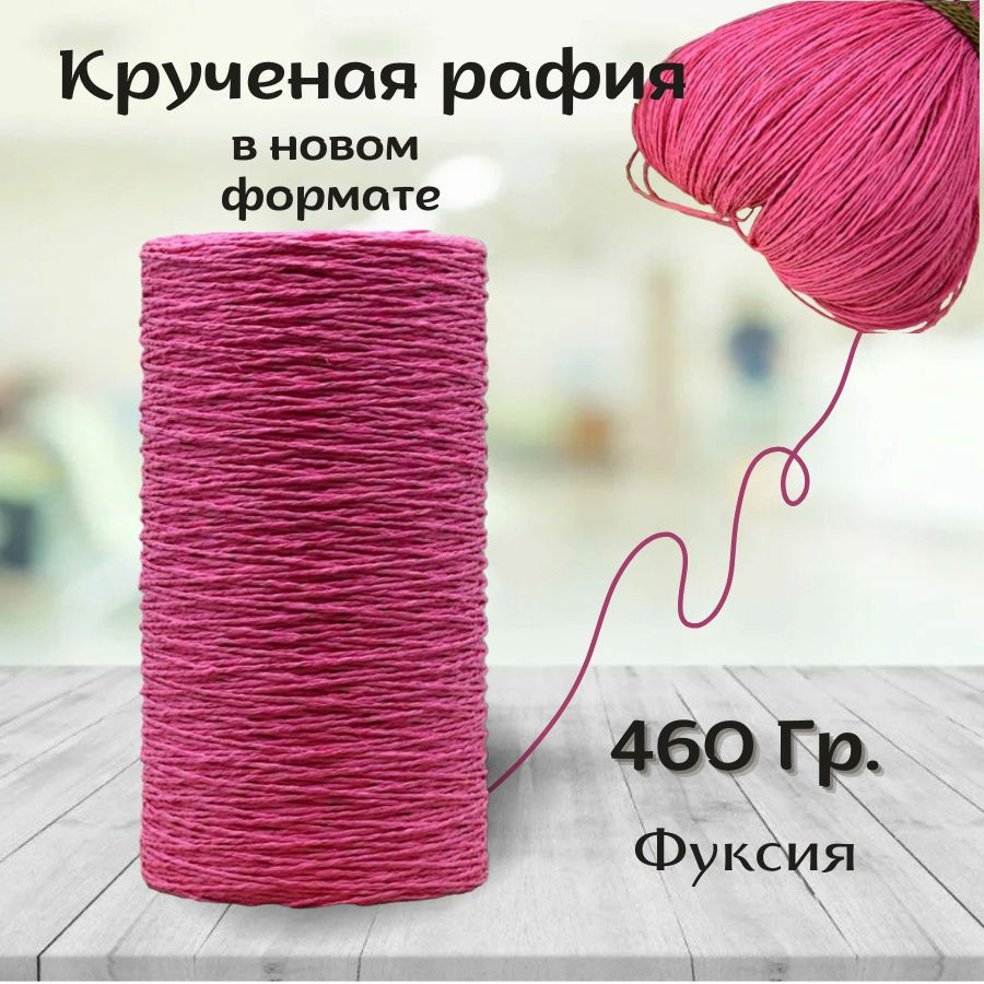 Крученая рафия 460 грамм