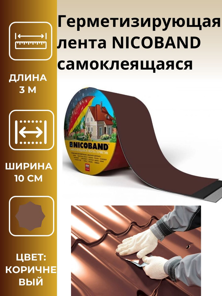 Герметизирующая лента NICOBAND самоклеящаяся коричневая, длина 3 м, ширина 10см, 1шт.  #1