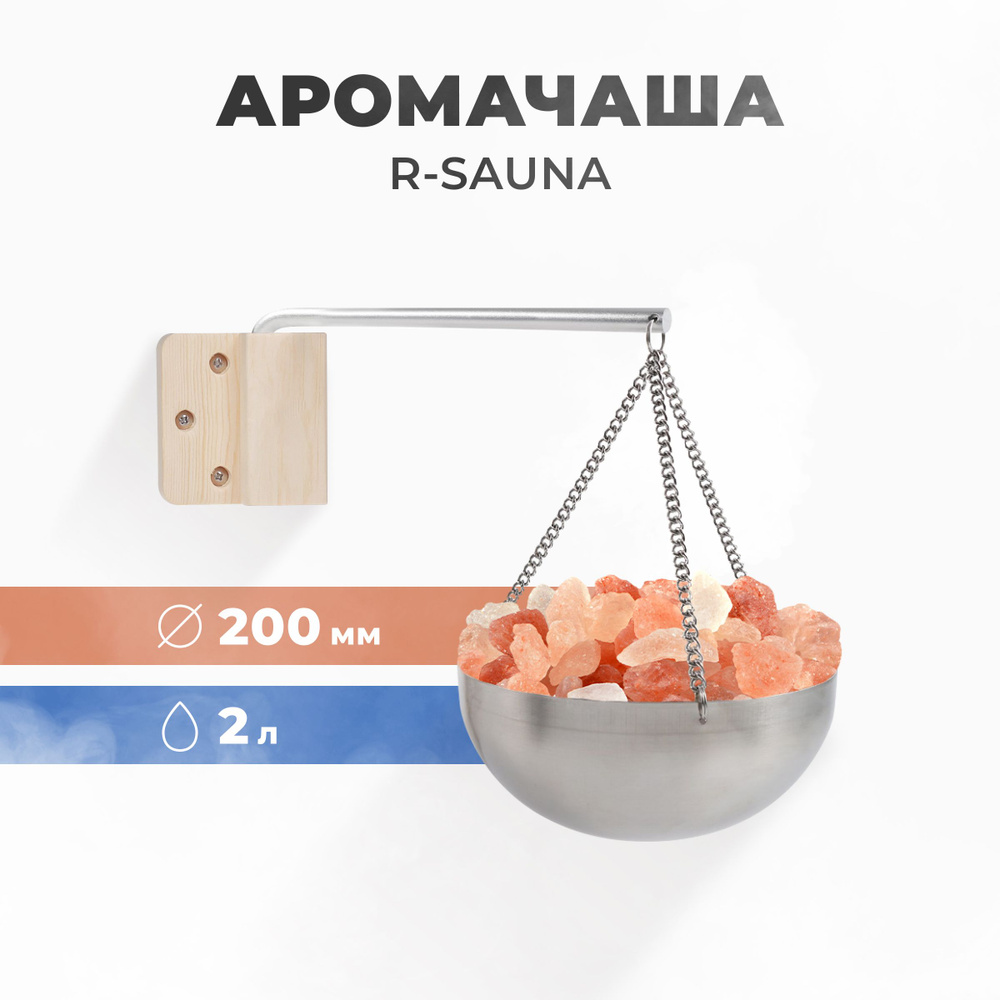 Арома-чаша для бани и сауны R-sauna, нержавеющая сталь, 200 мм. (без ...
