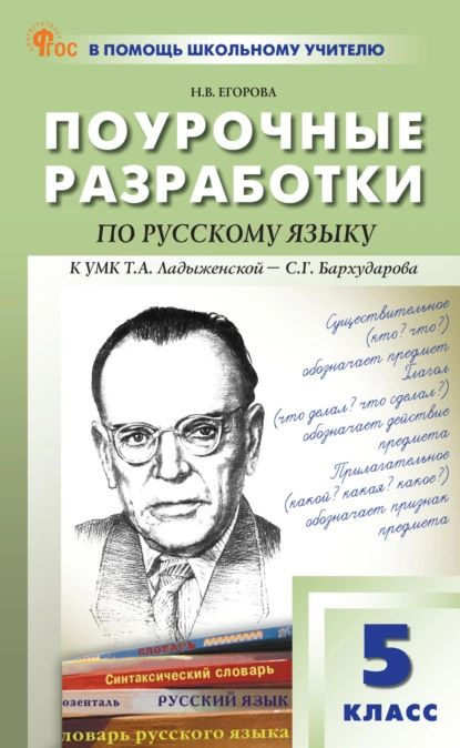 Поурочные разработки по русскому языку. 5 класс (к УМК Т.А. Ладыженской ...