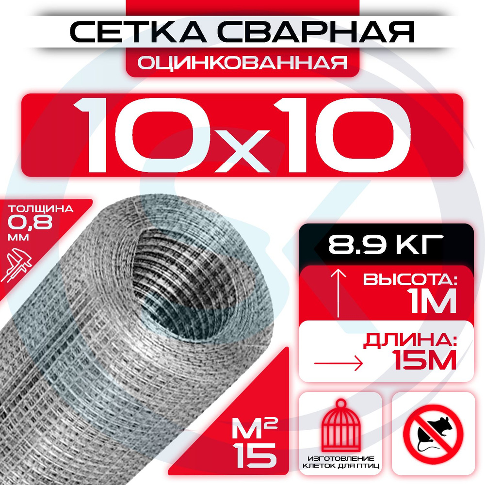 Сетка 10х10мм оцинкованная сварная (рулон 1х15 м) толщина 0,8мм / от  грызунов / для каркасных домов купить по доступной цене в интернет-магазине  OZON (1208603797)