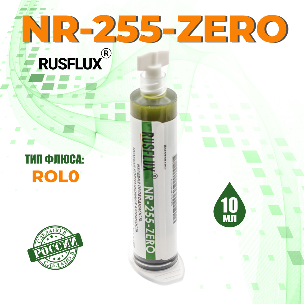 Флюс безотмывочный Rusflux NR-255-ZERO (10 мл) #1