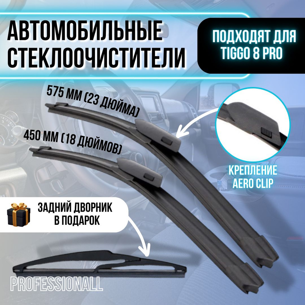 Автомобильные стеклоочистители с креплением Aero Clip 575/450 мм для Tiggo  8 Pro, Tiggo 8 Pro Max / автомобильные дворники для Тигго 8 про, Тигго 8 ...