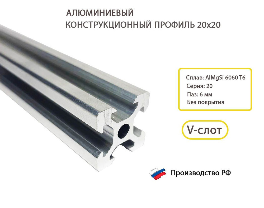 Алюминиевый конструкционный профиль 20х20, паз 6 мм, V-slot / 1000 мм  #1