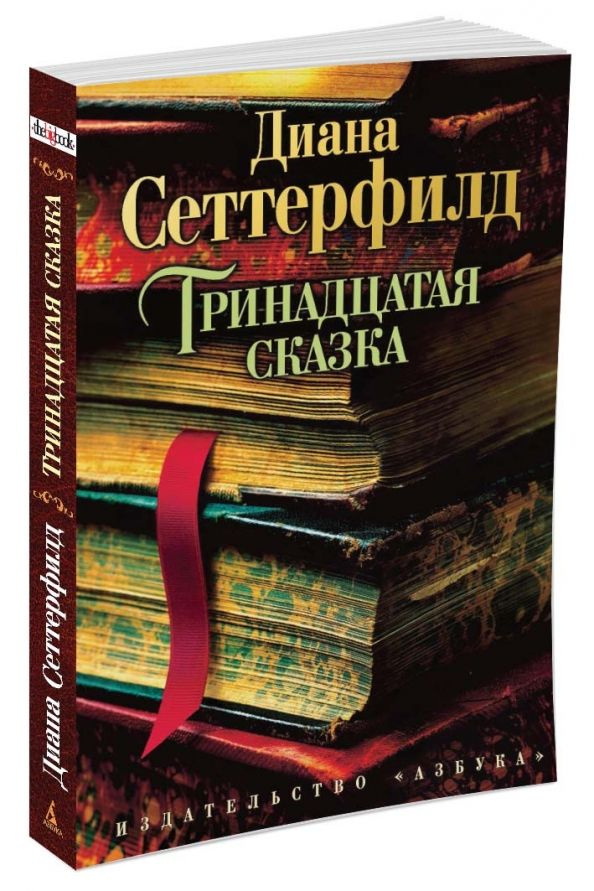 Сеттерфилд тринадцатая сказка читать. Сеттерфилд тринадцатая сказка читать