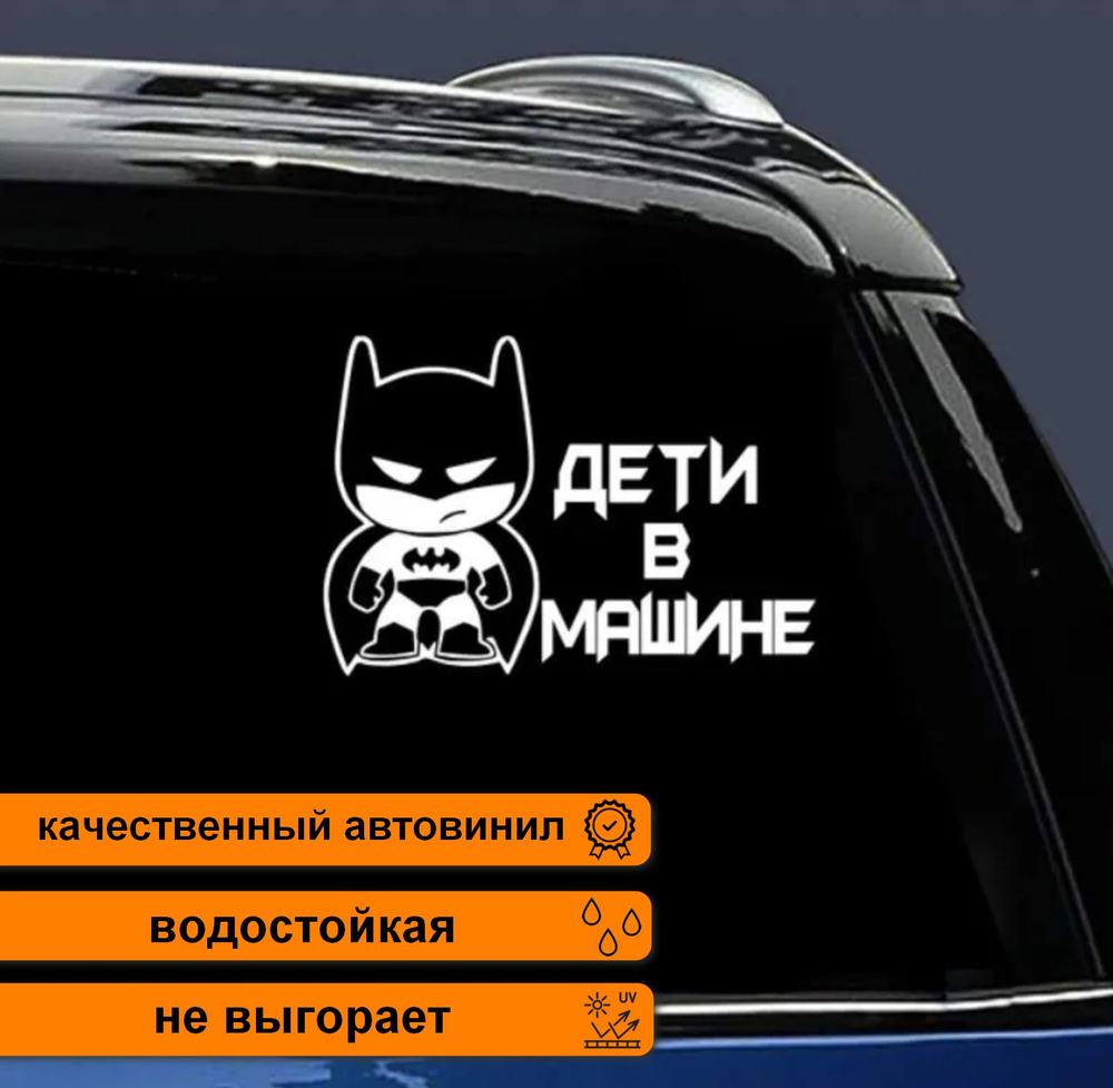 Дети в машине, Ребёнок в машине,Бетмэн, наклейка на стекло авто - купить по  выгодным ценам в интернет-магазине OZON (1027485966)