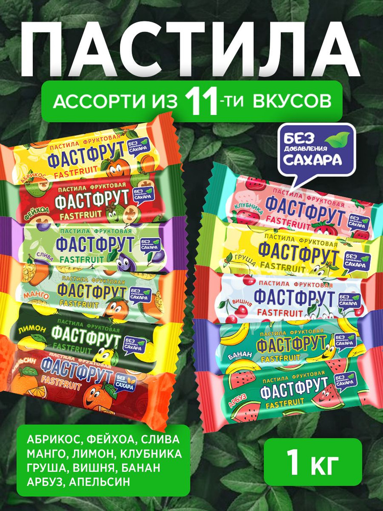 Пастила фруктовая без сахара ФАСТФРУТ - 950 грамм все 11 вкусов  #1