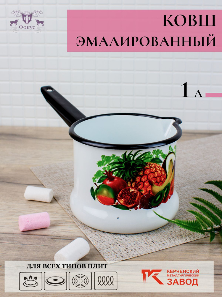 Ковш эмалированный 1 л "Эквадор" Керченская эмаль - купить с доставкой ...