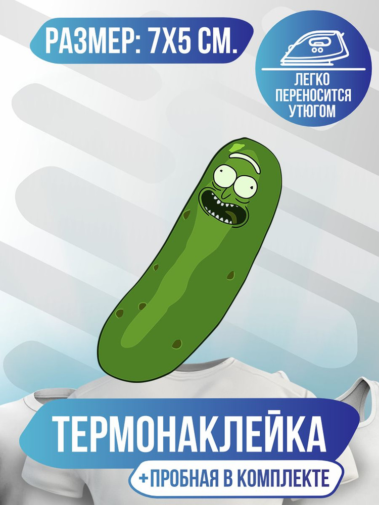 Термонаклейка для одежды Огурчик Рик - купить с доставкой по выгодным ...