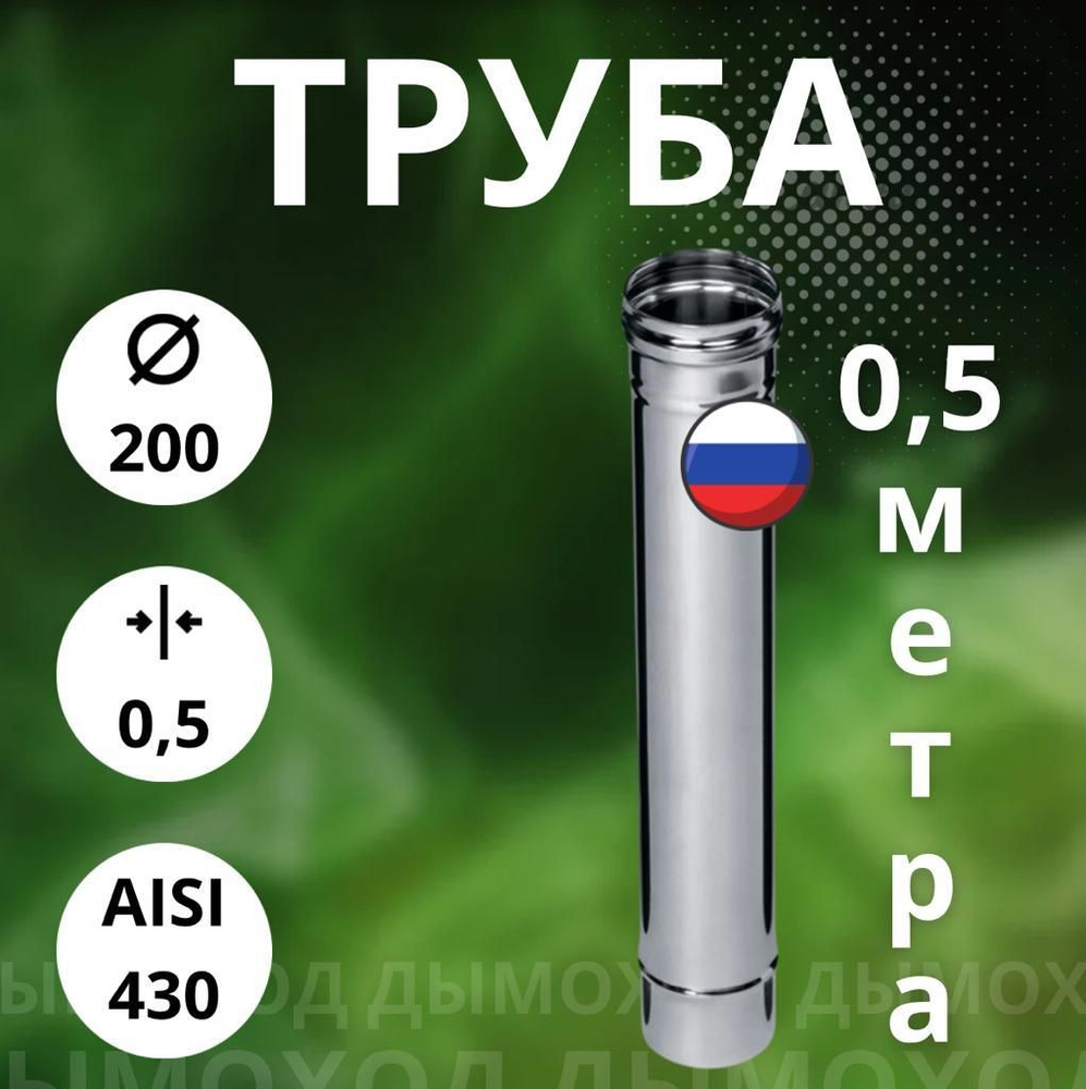 Труба моно 0,5 метра,/ 0,5 мм,(Aisi-430) D-200 #1