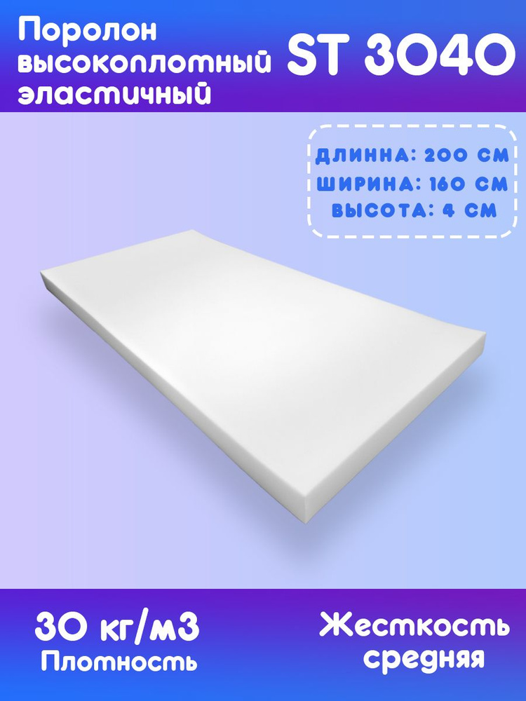 Поролон эластичный мебельный ST 3040 1600*2000*40 мм купить по ...