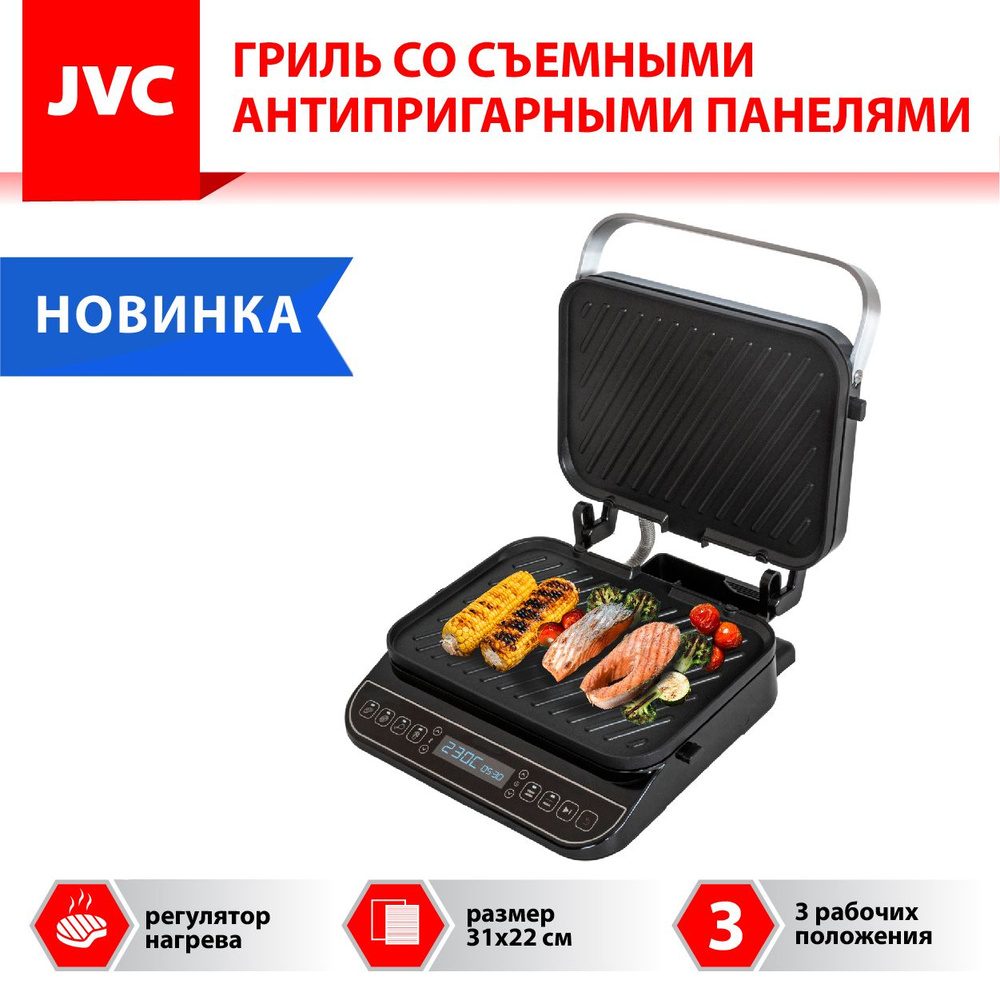 Гриль электрический для дома JVC JK-GR320 / СЪЕМНЫЕ антипригарные ПАНЕЛИ  31х22 см, 3 положения, раздельный режим нагрева панелей, 2000 Вт