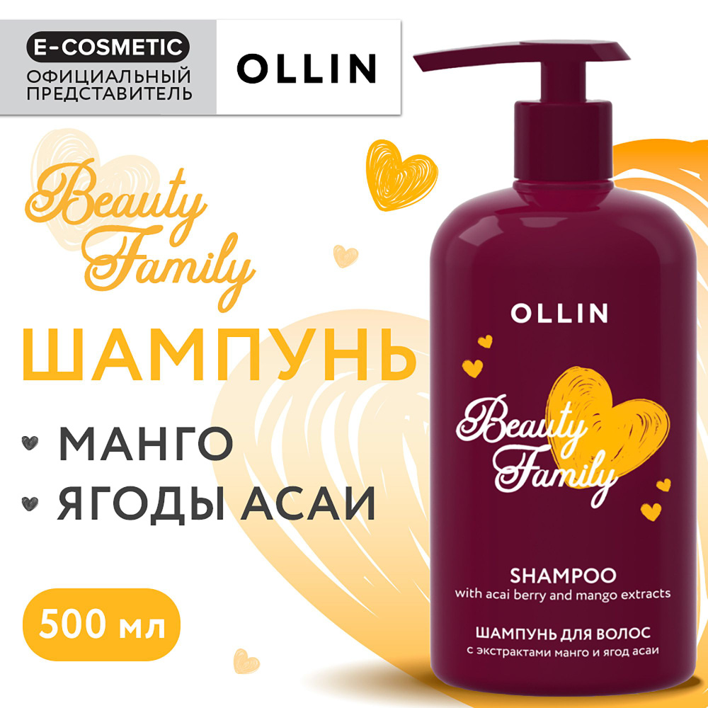 OLLIN Шампунь BEAUTY FAMILY для ухода за волосами с экстрактами манго и  ягод асаи 500 мл