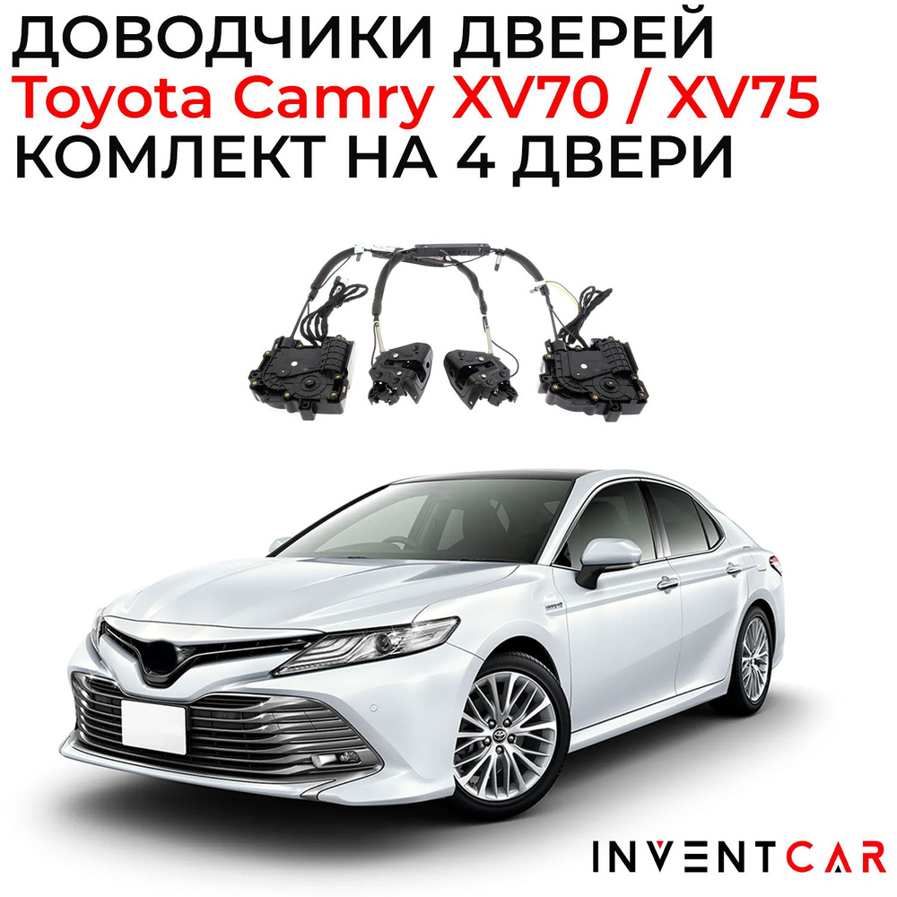 Доводчики дверей Toyota Camry XV70 / XV75 2018+ - INVENTCAR арт.  IV2187FTDX002XV70-4 - купить по выгодной цене в интернет-магазине OZON  (1268421923)