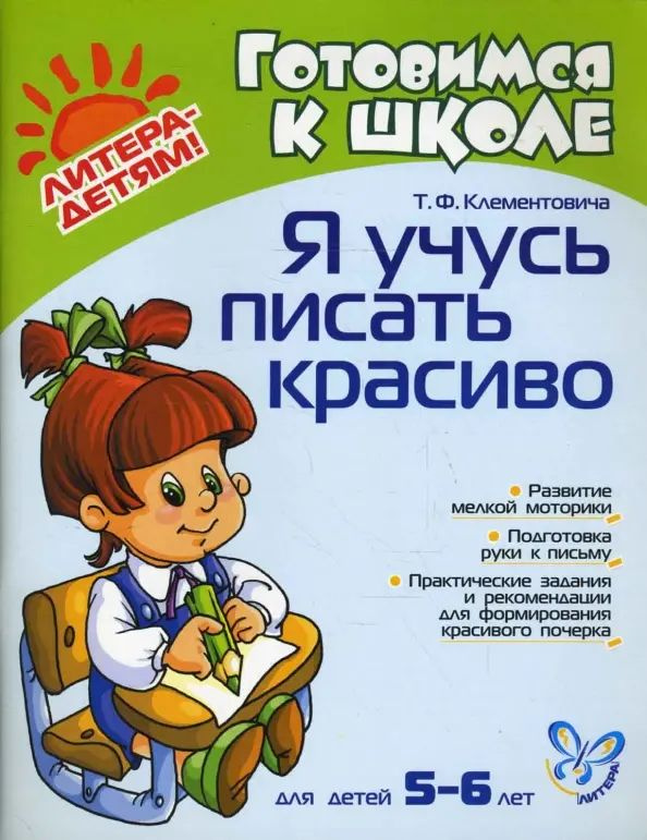 Я учусь писать красиво для детей 5-6 лет | Клементовича Тамара ...