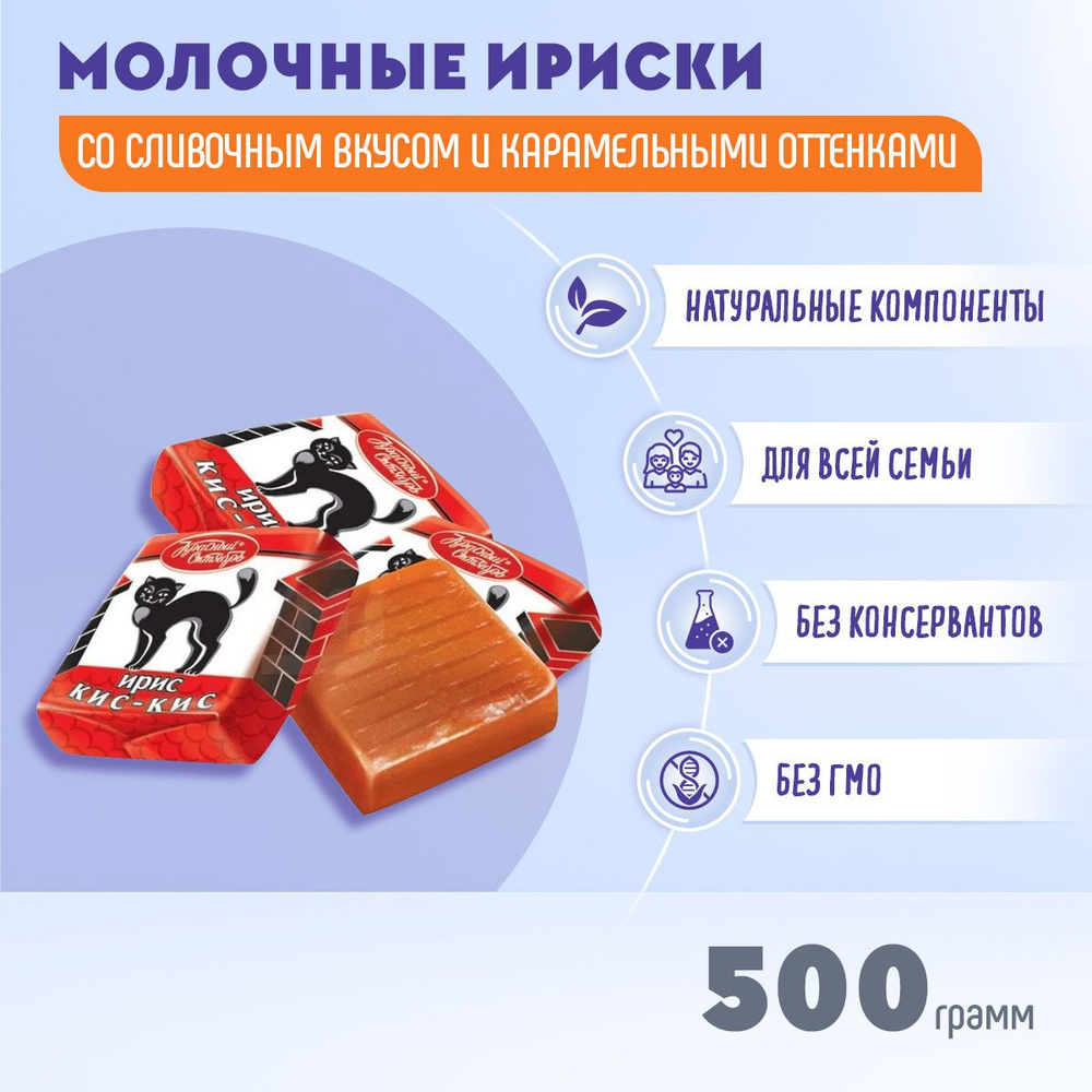 Ирис Кис Кис молочный со сливочным вкусом 500 грамм / Красный октябрь  #1