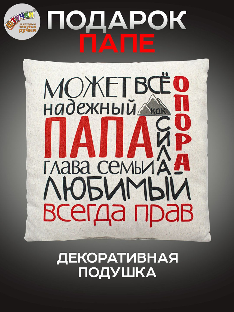 Подушка подарок папе #1