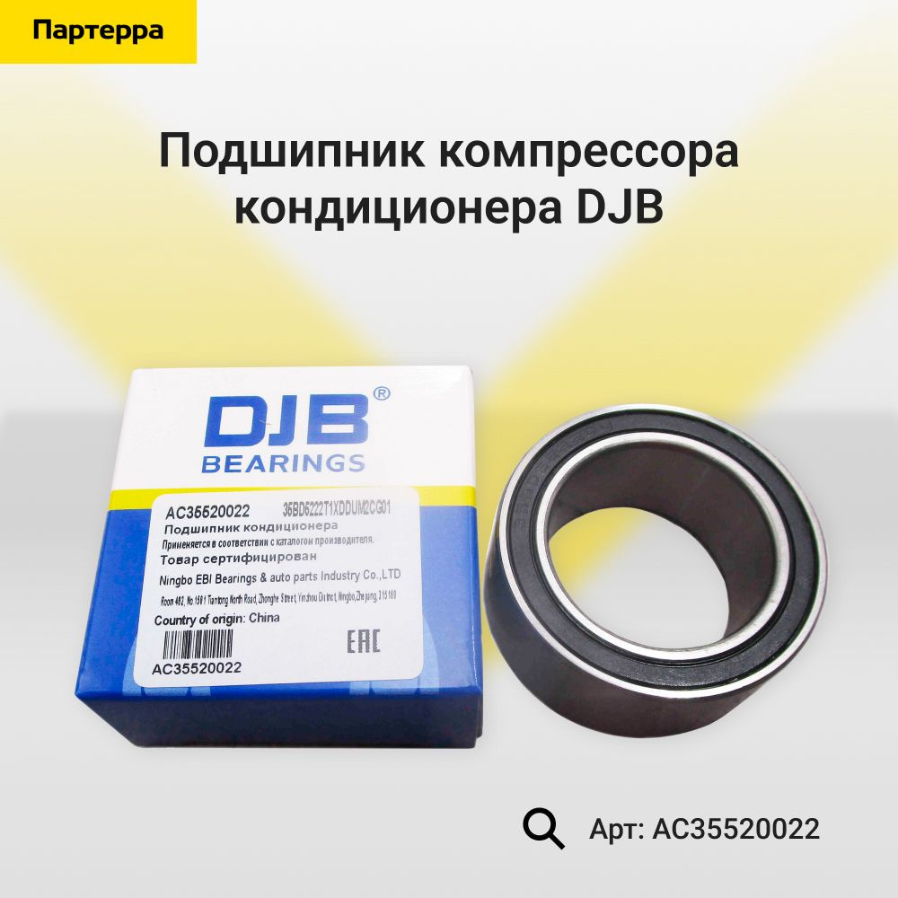 Djb Муфта компрессора кондиционера, арт. AC35520022, 1 шт.