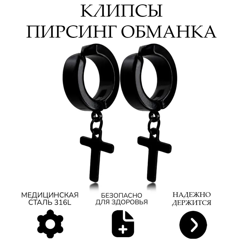 Серьги клипсы, пирсинг обманка, кафф, в ухо, хрящ имитация пирсинга ...