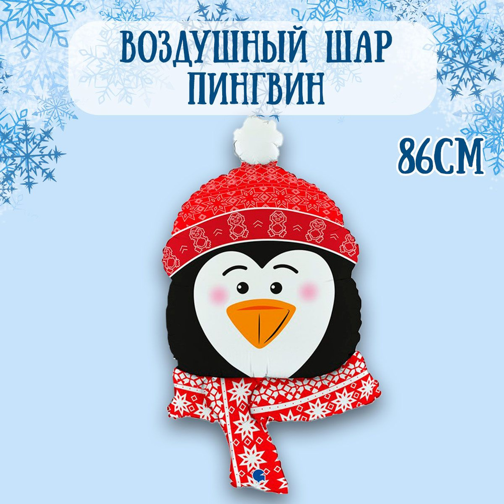 Воздушный шар на Новый год, Новогодний пингвин, 86см / Шарики на Новый год  #1