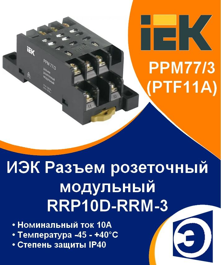 Разъем для реле промежуточного РРМ77/3(PTF11A) ИЭК - купить по выгодной ...