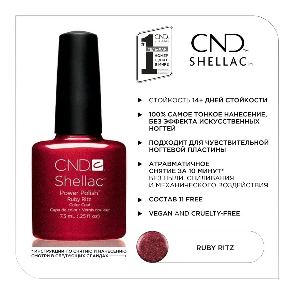 Гель-лак CND Shellac Ruby Ritz #1