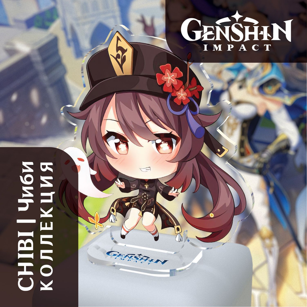 Акриловая Фигурка Genshin Impact: Hu Tao/ Ху Тао. Серия Chibi/Чиби - купить  с доставкой по выгодным ценам в интернет-магазине OZON (1270219909)