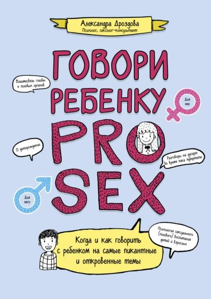 Говори ребенку PRO SEX Когда и как говорить c ребенком на самые  