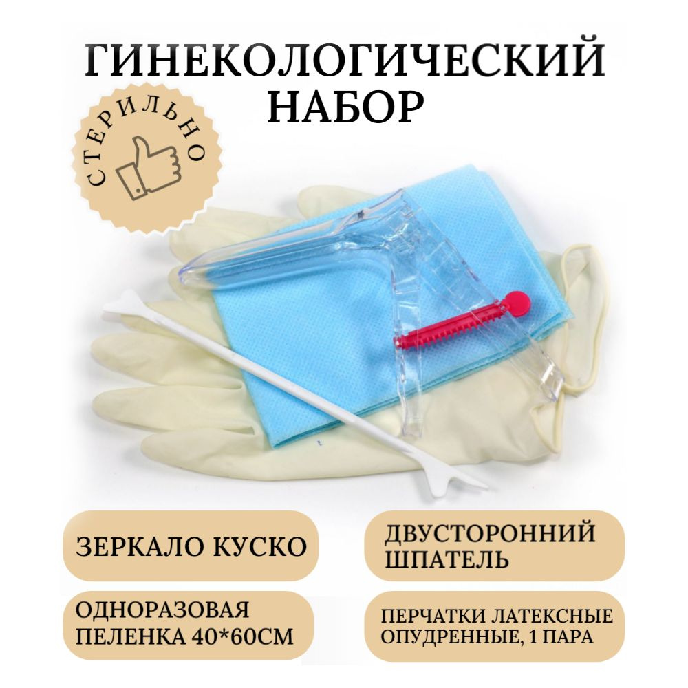 Набор гинекологический Юнисет (зеркало Куско, перчатки, шпатель ...