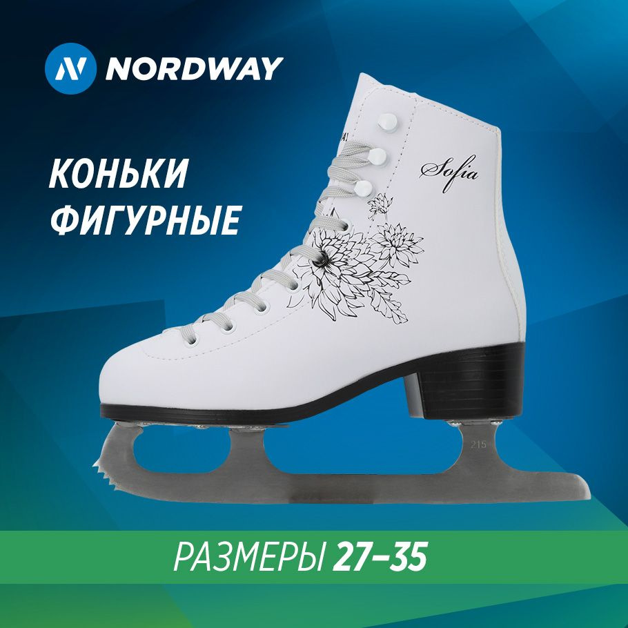 Коньки фигурные NORDWAY SOFIA