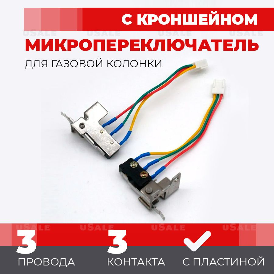 Микровыключатель с кронштейном для газовой колонки три провода J0032  65153620