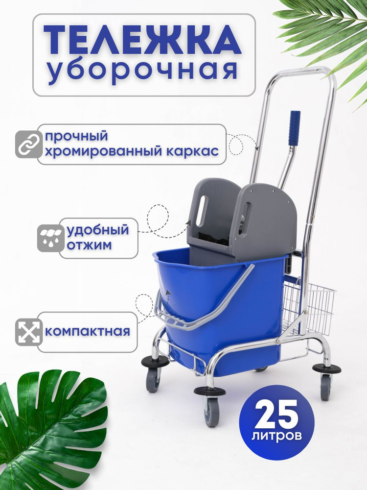 Тележка уборочная с отжимом, 25л, отжим + корзинка + держатель швабры, хромированная  #1