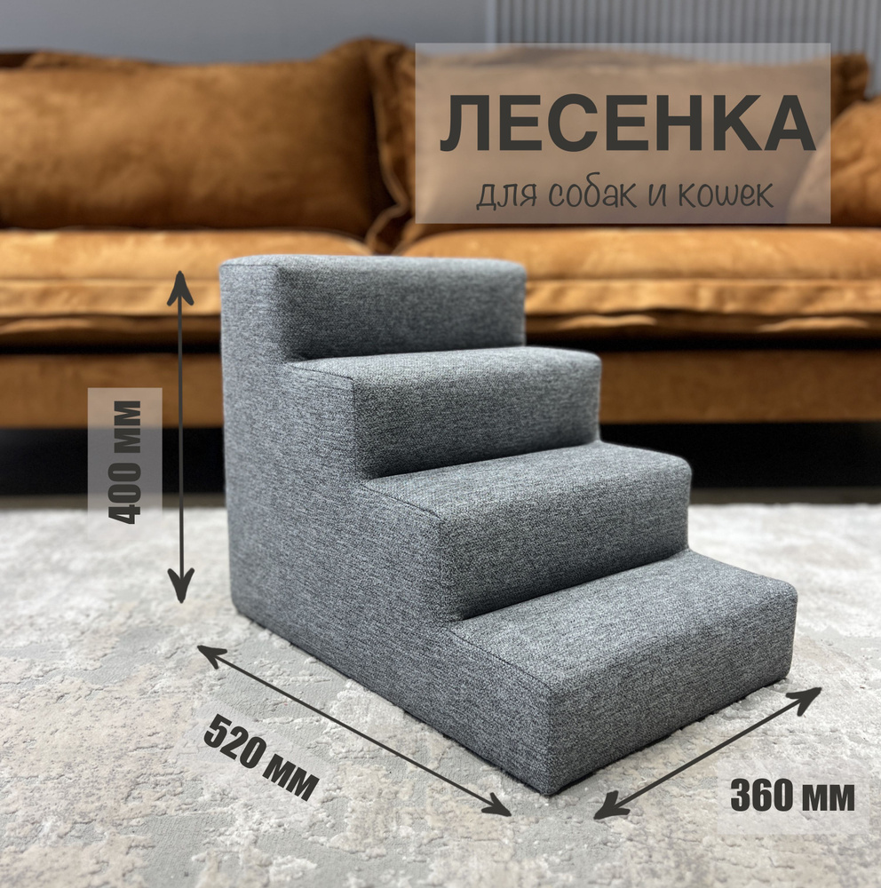 Лестница для животных, кошек и собак прикроватная рогожка - купить с ...
