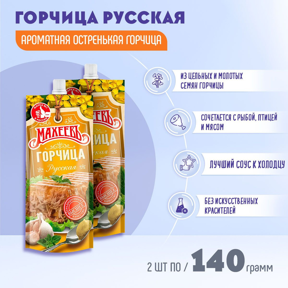 Махеевъ Горчица Русская 280г. 2шт. - купить с доставкой по выгодным ценам в  интернет-магазине OZON (880926188)