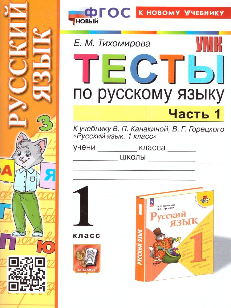 Русский язык 1 класс. Тесты к учебнику Канакиной В.П., Горецкого В.Г. Ч ...