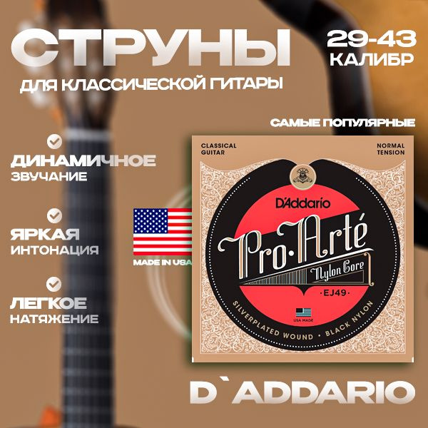 D'ADDARIO EJ49 Струны для классической гитары #1