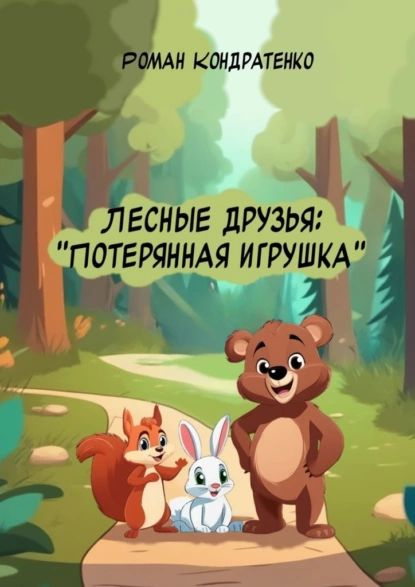 Лесные друзья: Потерянная игрушка | Роман Кондратенко | Электронная книга  #1