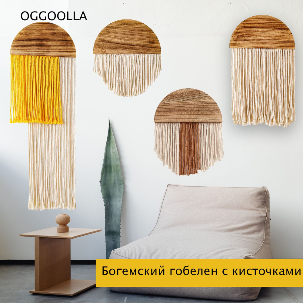 4 деревянных хлопковых гобелена на стену для интерьера #1