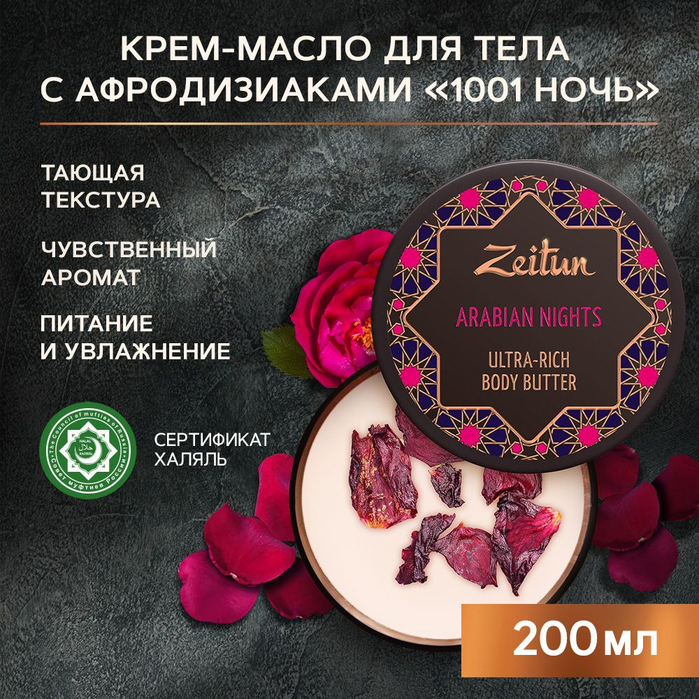 Zeitun Баттер масло для тела 