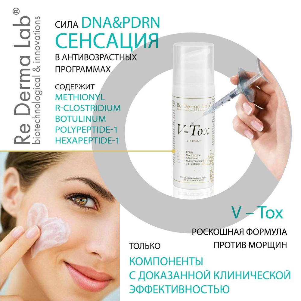 V-tox BTX cream DNA & PDRN (ПДРН) препарат с ботокс эффектом - купить с  доставкой по выгодным ценам в интернет-магазине OZON (1273286593)