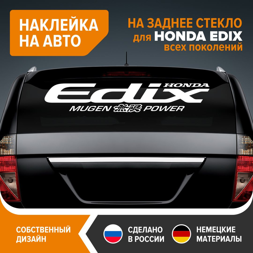 Наклейка на авто для HONDA EDIX, наклейка на заднее стекло, 90х18,5 см,  белый глянец, винил - купить по выгодным ценам в интернет-магазине OZON  (1273248375)