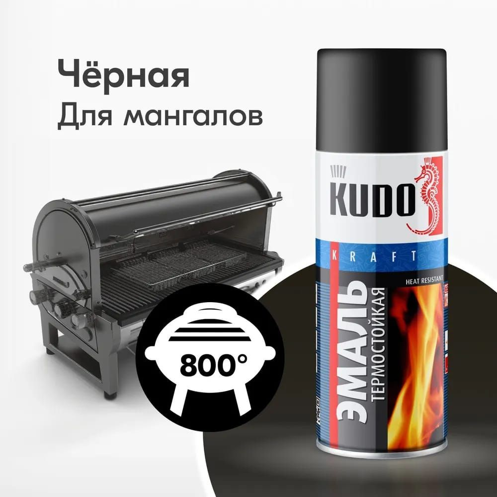 Эмаль термостойкая для мангалов KUDO, 520 мл, чёрная KU-5122 #1