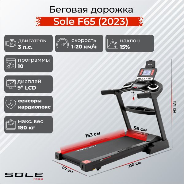 Беговая дорожка Sole Fitness F65 (2023) #1