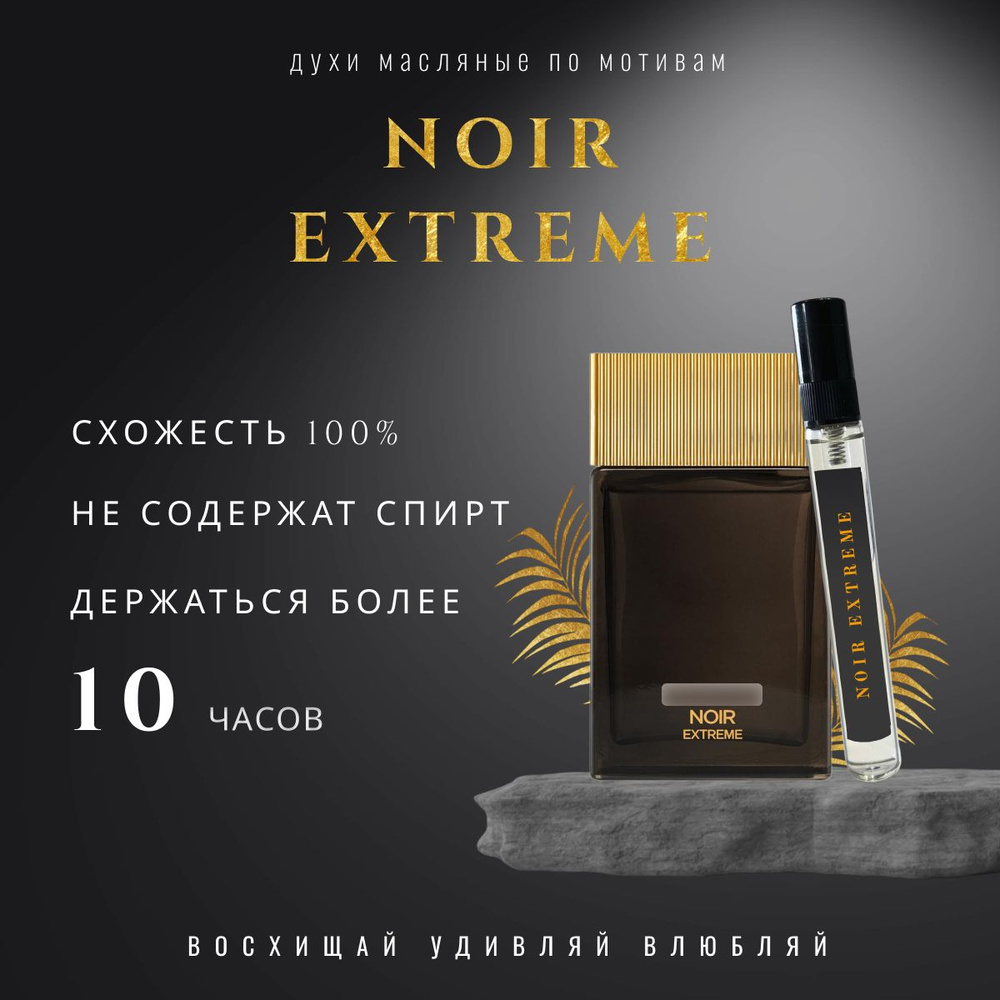 Noir Extreme/парфюм для мужчин/духи мужские/ - купить с доставкой по ...