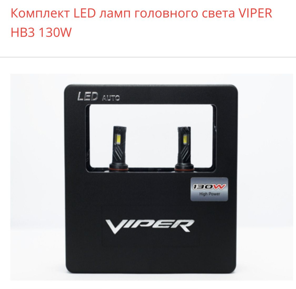 Огни дневные ходовые VIPER, HB3 купить по выгодной цене в интернет-магазине  OZON (1275182858)