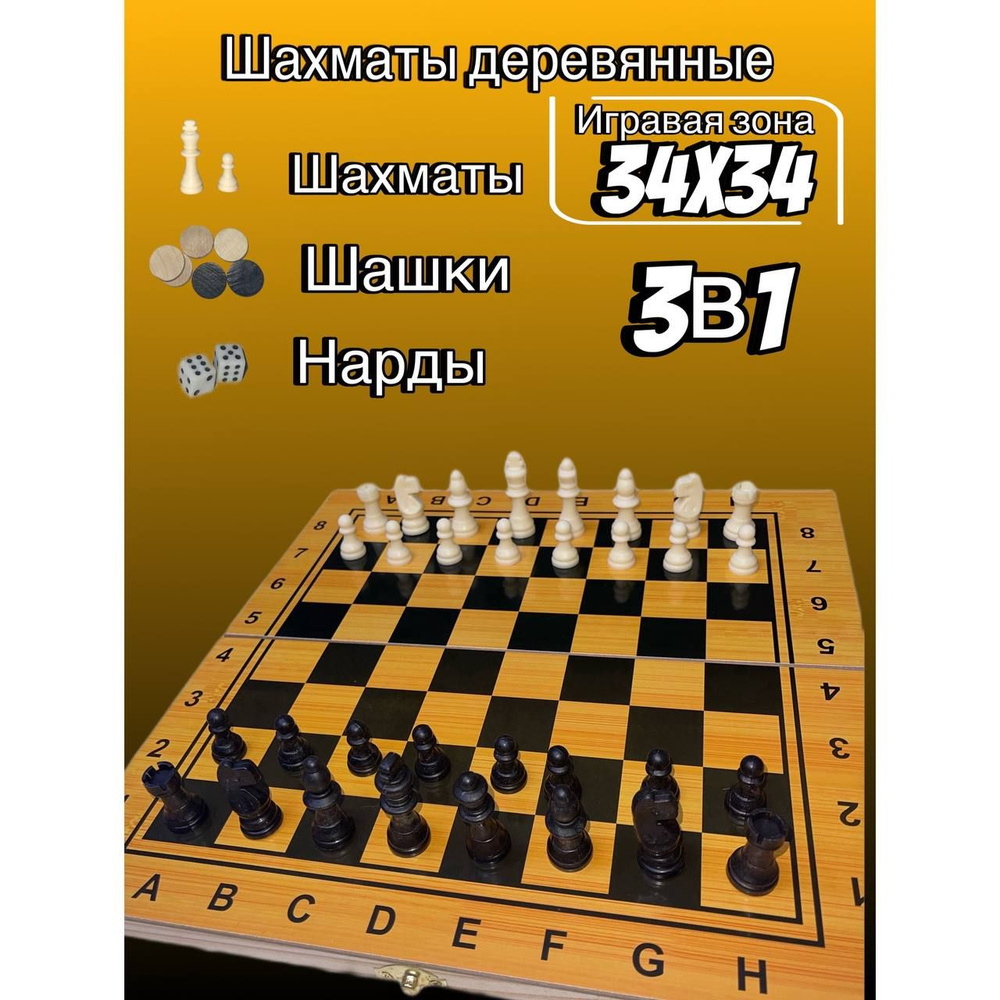 Шахматы, шашки, нарды игра 3 в 1 с деревянной доской 34х34