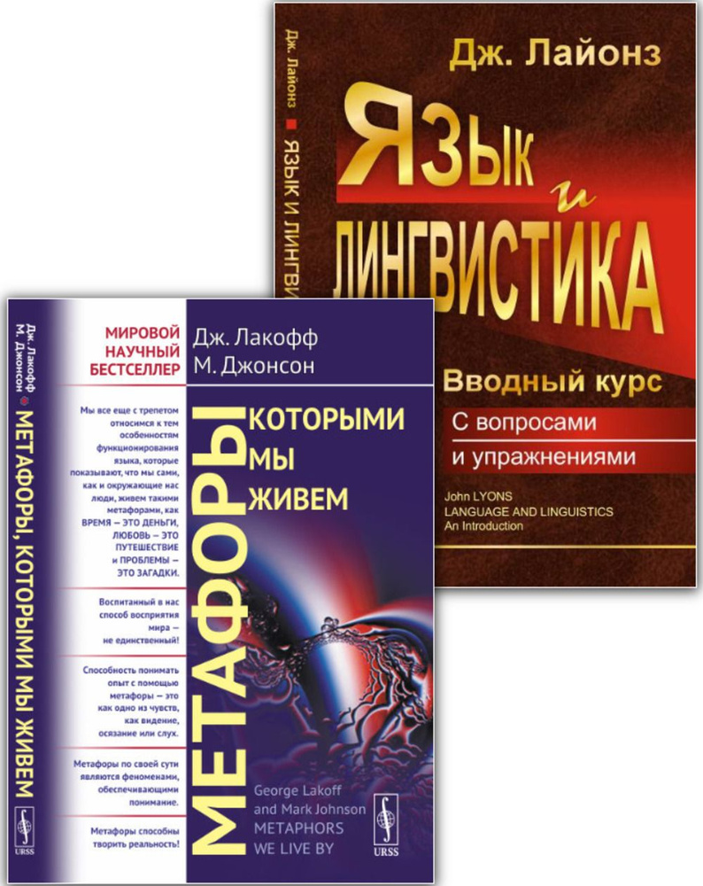 КОМПЛЕКТ: 1. МЕТАФОРЫ, КОТОРЫМИ МЫ ЖИВЕМ. Пер. с англ.. 2. ЯЗЫК И ЛИНГВИСТИКА: Вводный курс (с вопросами #1